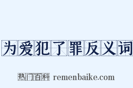为爱犯了罪反义词是什么意思的图片